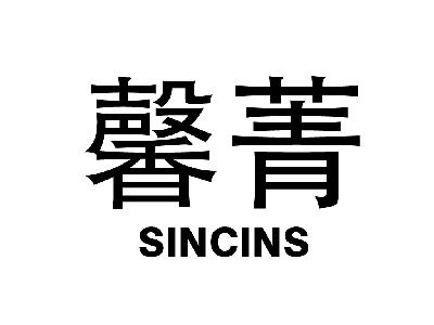 馨菁 SINCINS