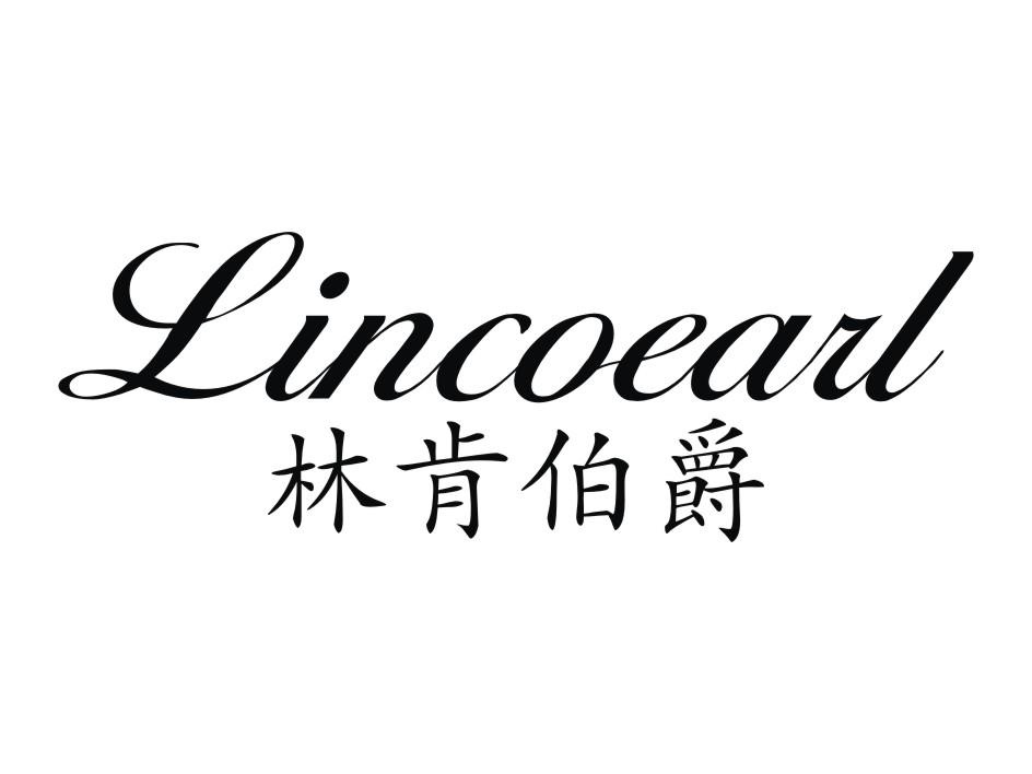 林肯伯爵 LINCOEARL