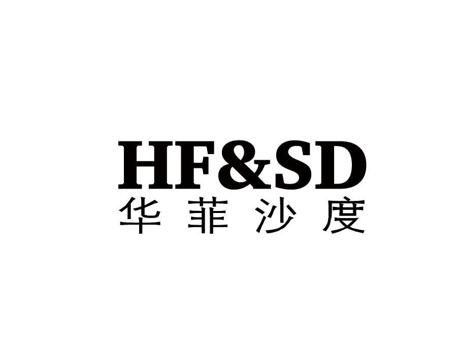 华菲沙度 HF&SD
