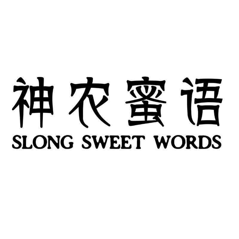 神农蜜语 SLONG SWEET WORDS