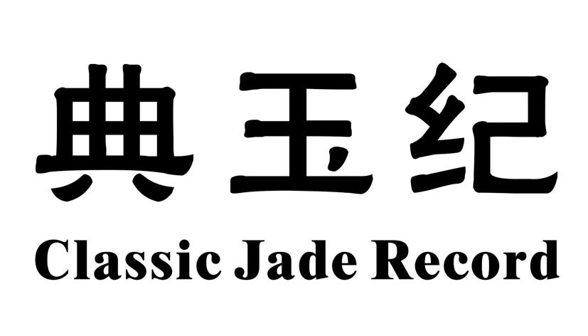 典玉纪 CLASSIC JADE RECORD