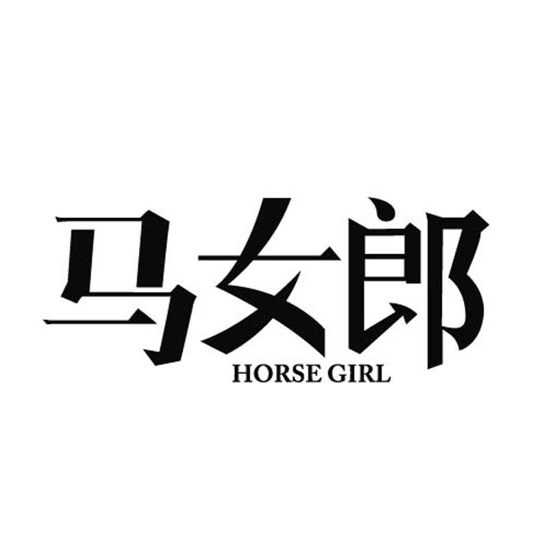 马女郎 HORSE GIRL