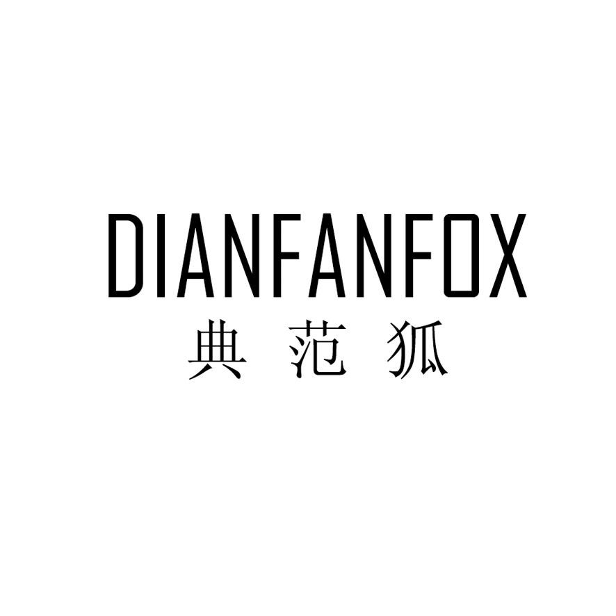 典范狐 DIANFANFOX