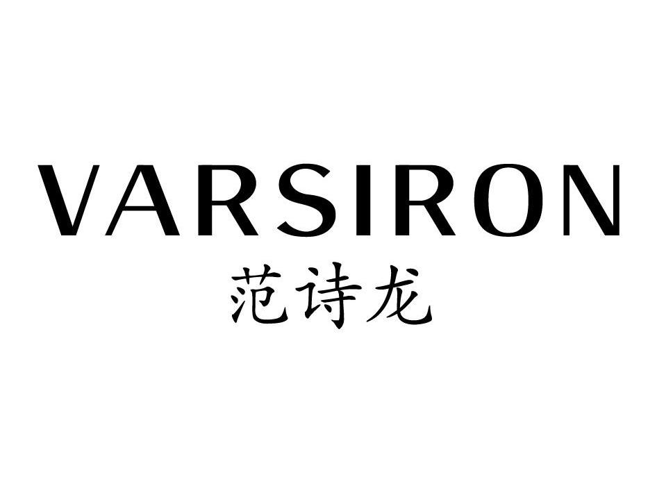 范诗龙 VARSIRON