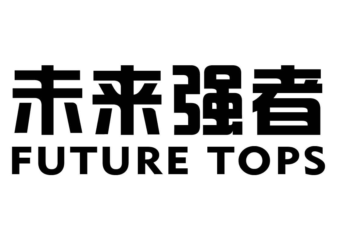 未来强者 FUTURE TOPS