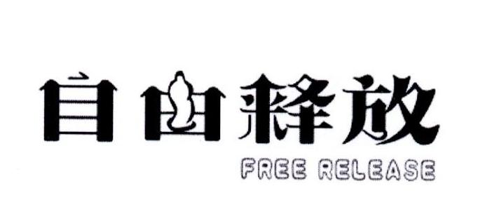 自由释放 FREE RELEASE