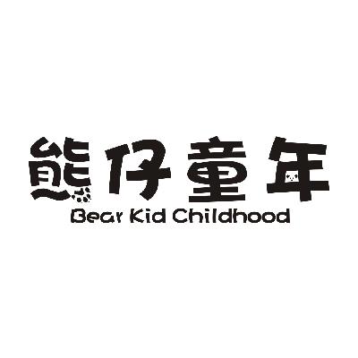 熊仔童年 BEAR KID CHILDHOOD