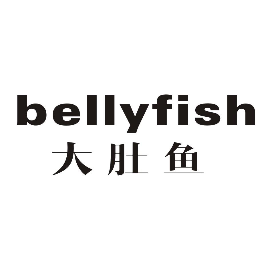大肚鱼 BELLYFISH