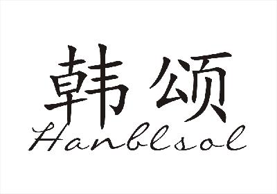 韩颂 HANBLSOL