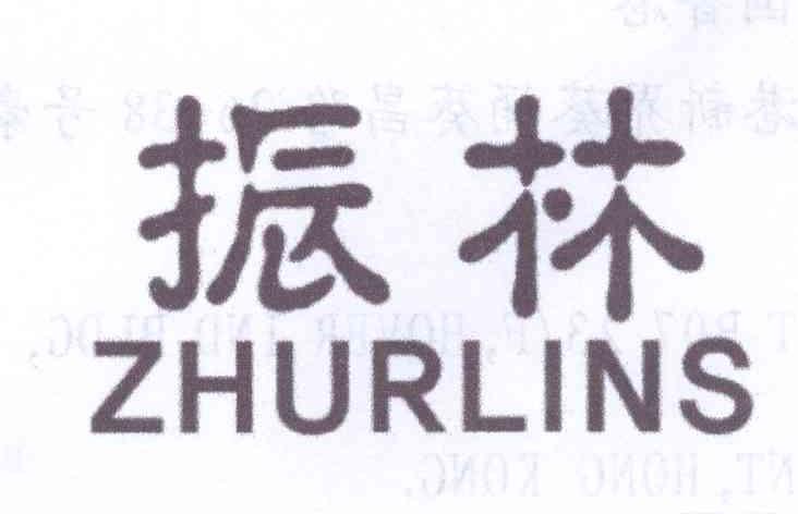 振林 ZHURLINS