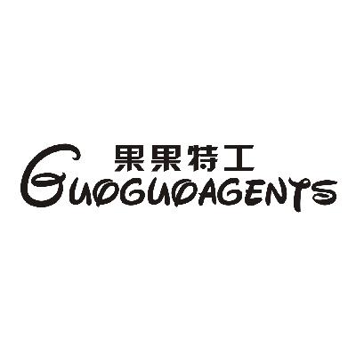 果果特工 GUOGUOAGENTS