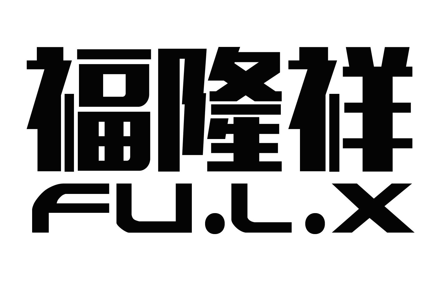 福隆祥 FULX