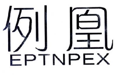 例凰 EPTNPEX