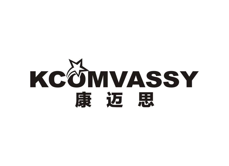 康迈思 KCOMVASSY