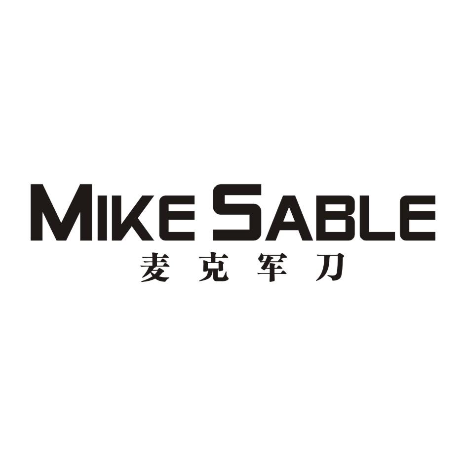 麦克军刀 MIKE SABLE