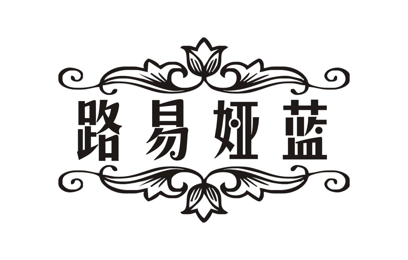 路易娅蓝