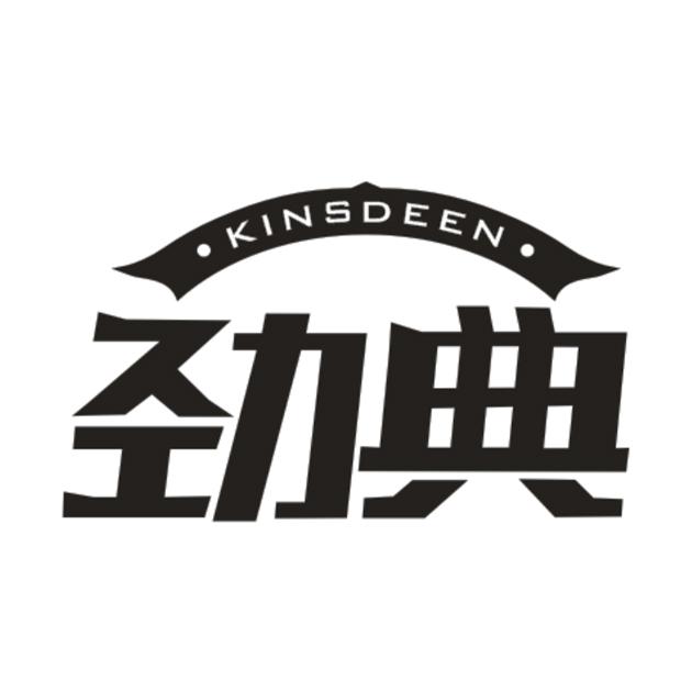 劲典 KINSDEEN