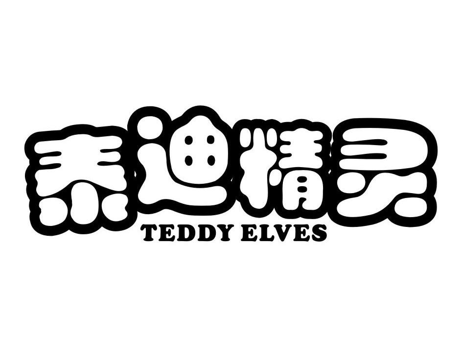 泰迪精灵 TEDDY ELVES