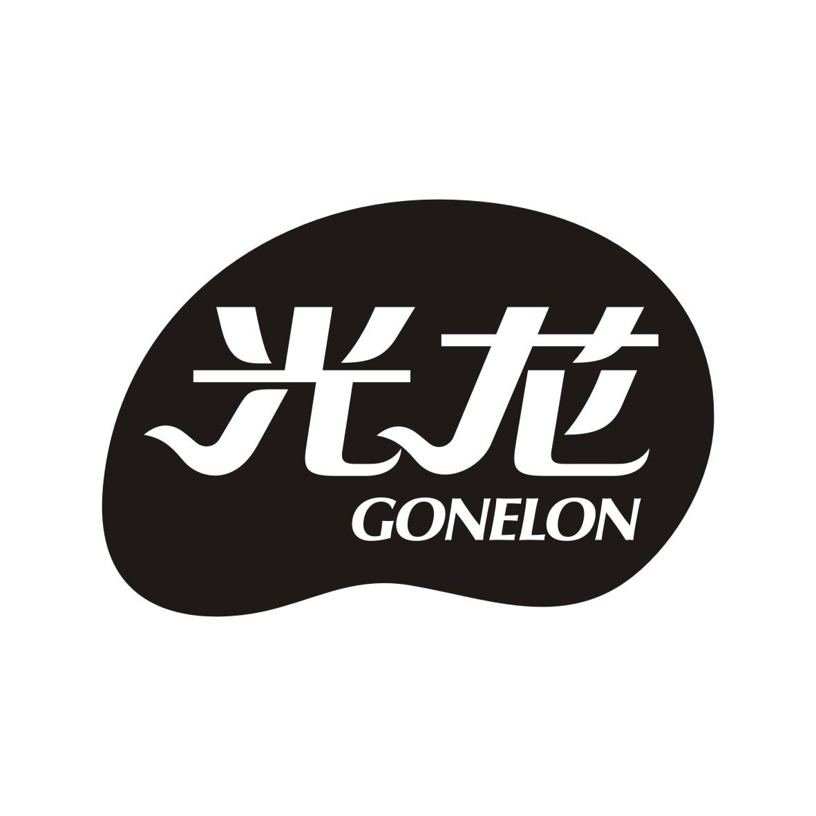 光龙 GONELON