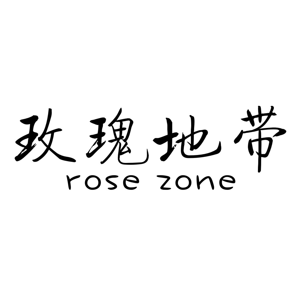 玫瑰地带  ROSE ZONE