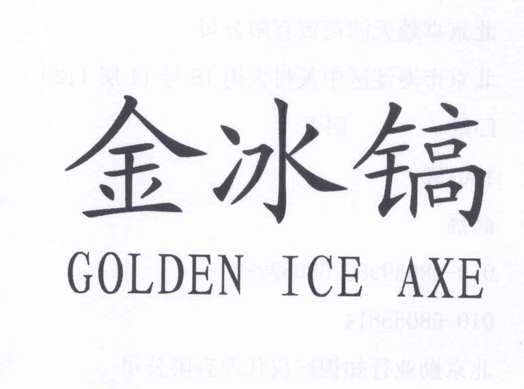 金冰镐 GOLDEN ICE AXE