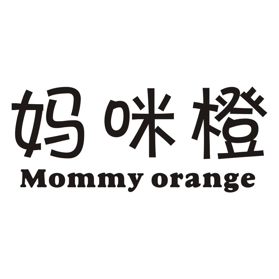 妈咪橙 MOMMY ORANGE