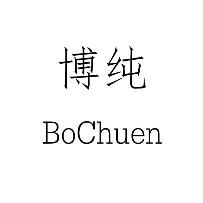 博纯 BO CHUEN
