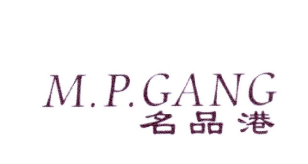 名品港 M.P.GANG