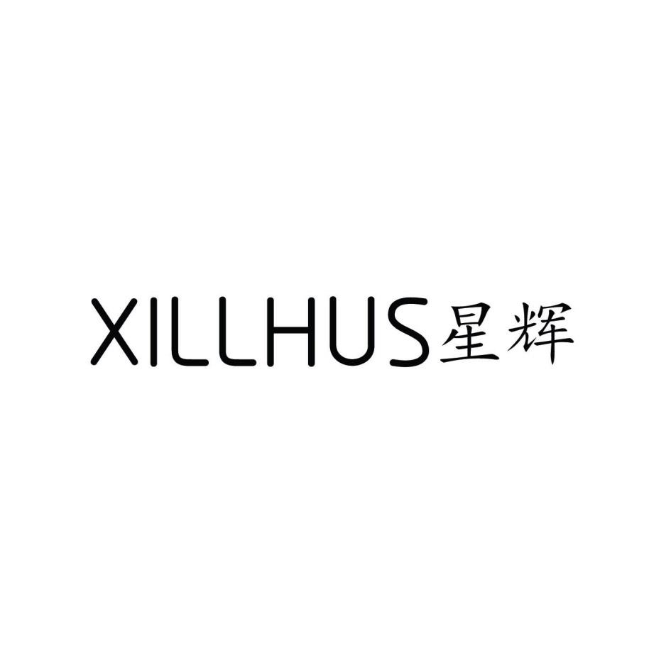 星辉 XILLHUS