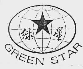 绿星   GREEN STAR