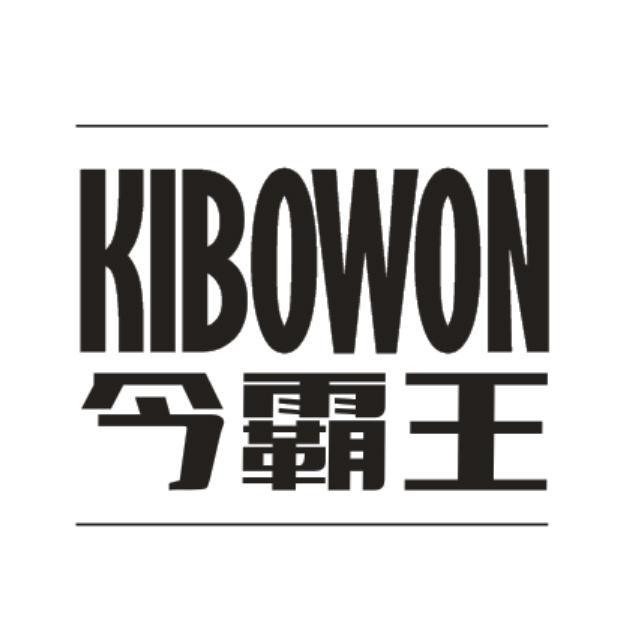 今霸王  KIBOWON