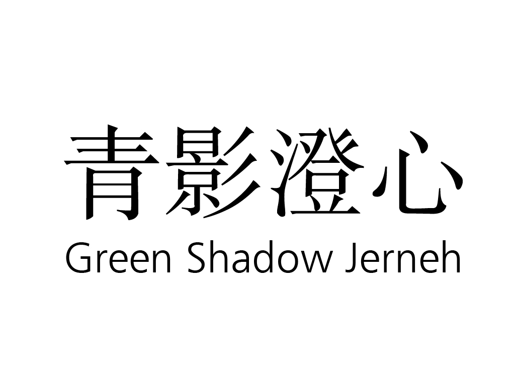 青影澄心 GREEN SHADOW JERNEH