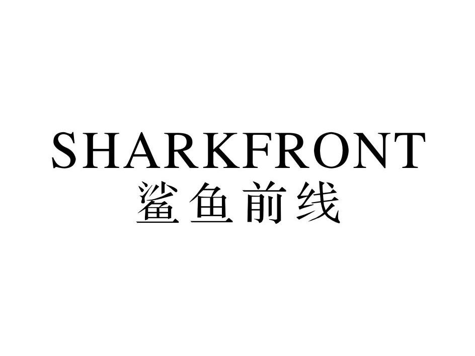 鲨鱼前线 SHARKFRONT