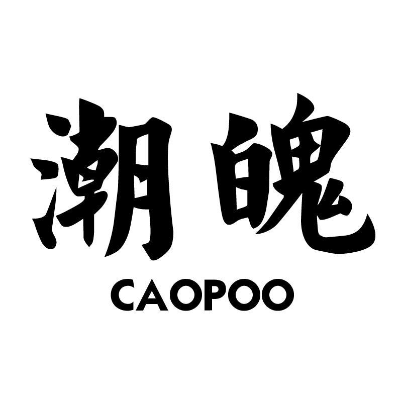 潮魄  CAOPOO