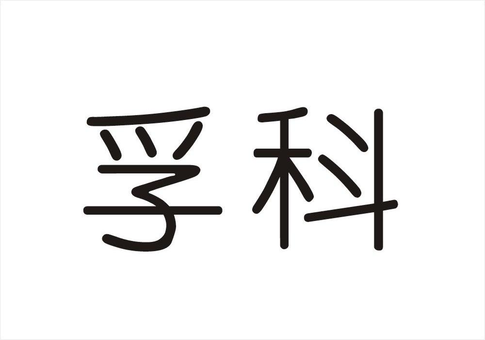 孚科