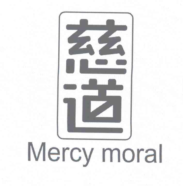 慈道 MERCY MORAL