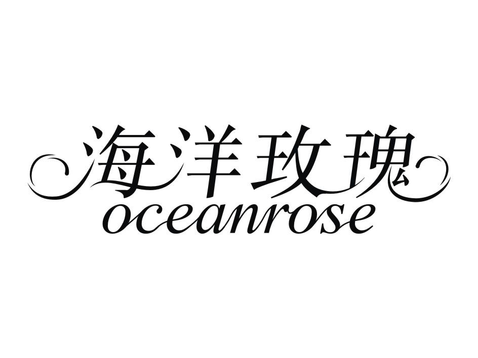 海洋玫瑰 OCEANROSE