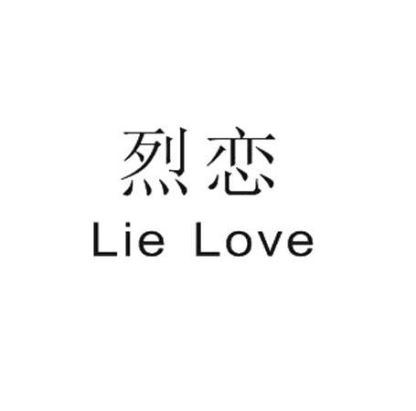 烈恋 LIE LOVE