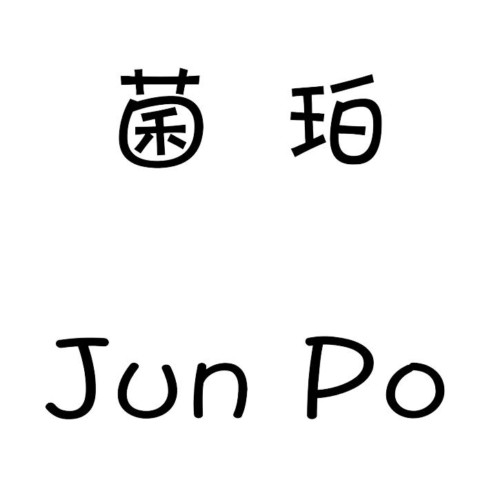 菌珀JUN PO