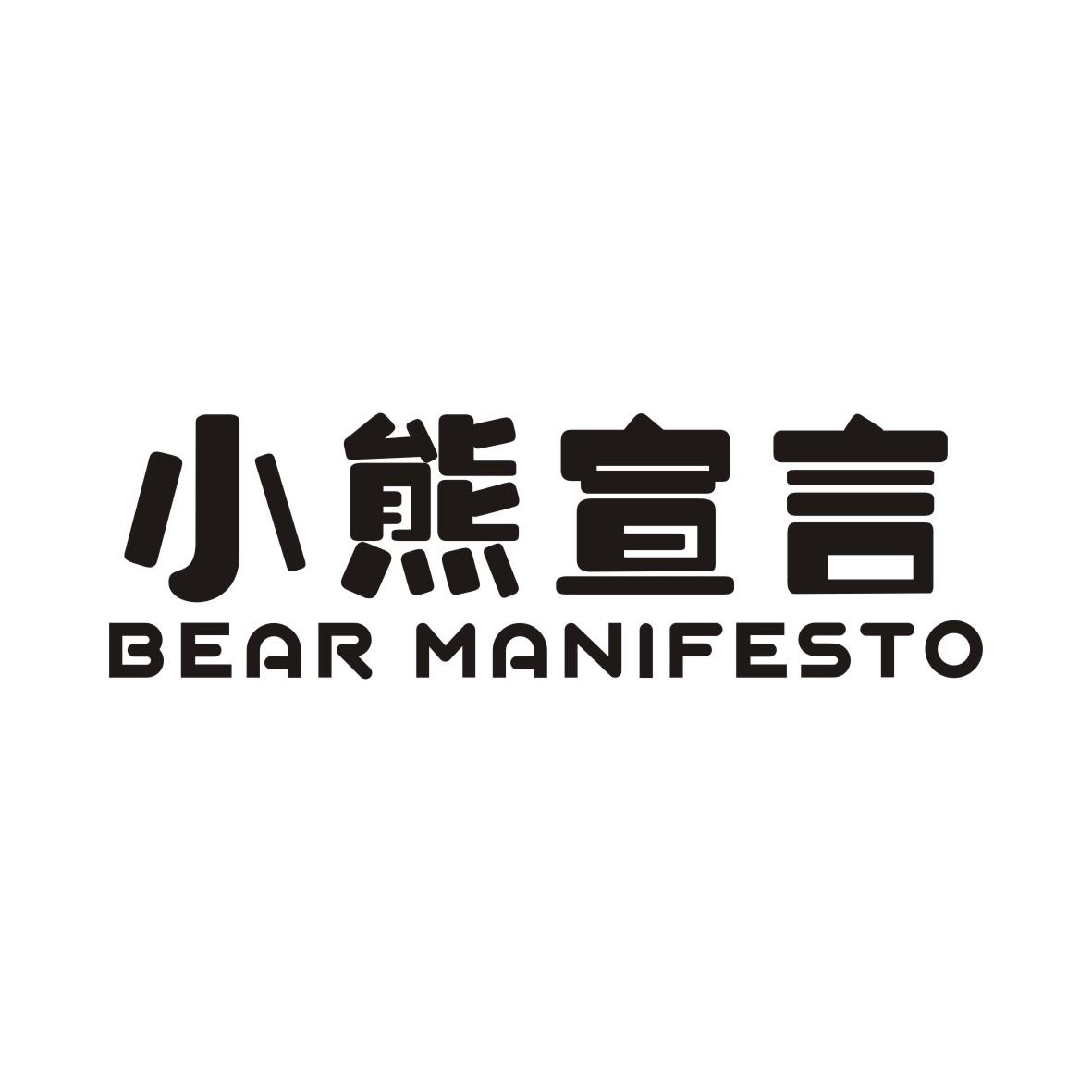 BEAR MANIFESTO小熊宣言