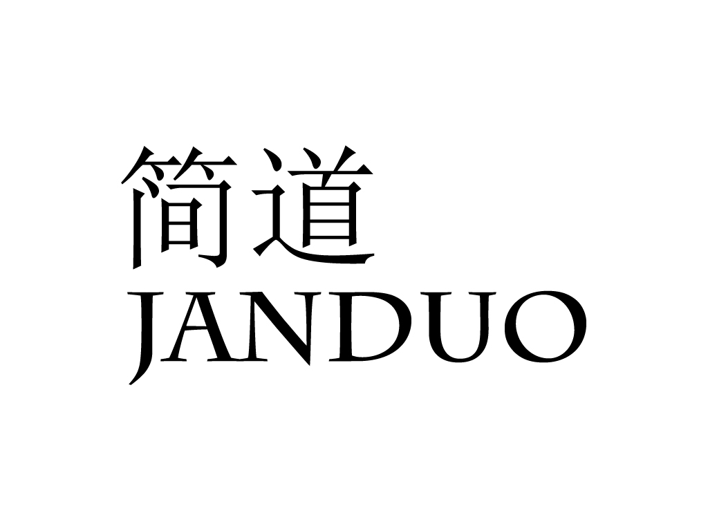 简道 JANDUO