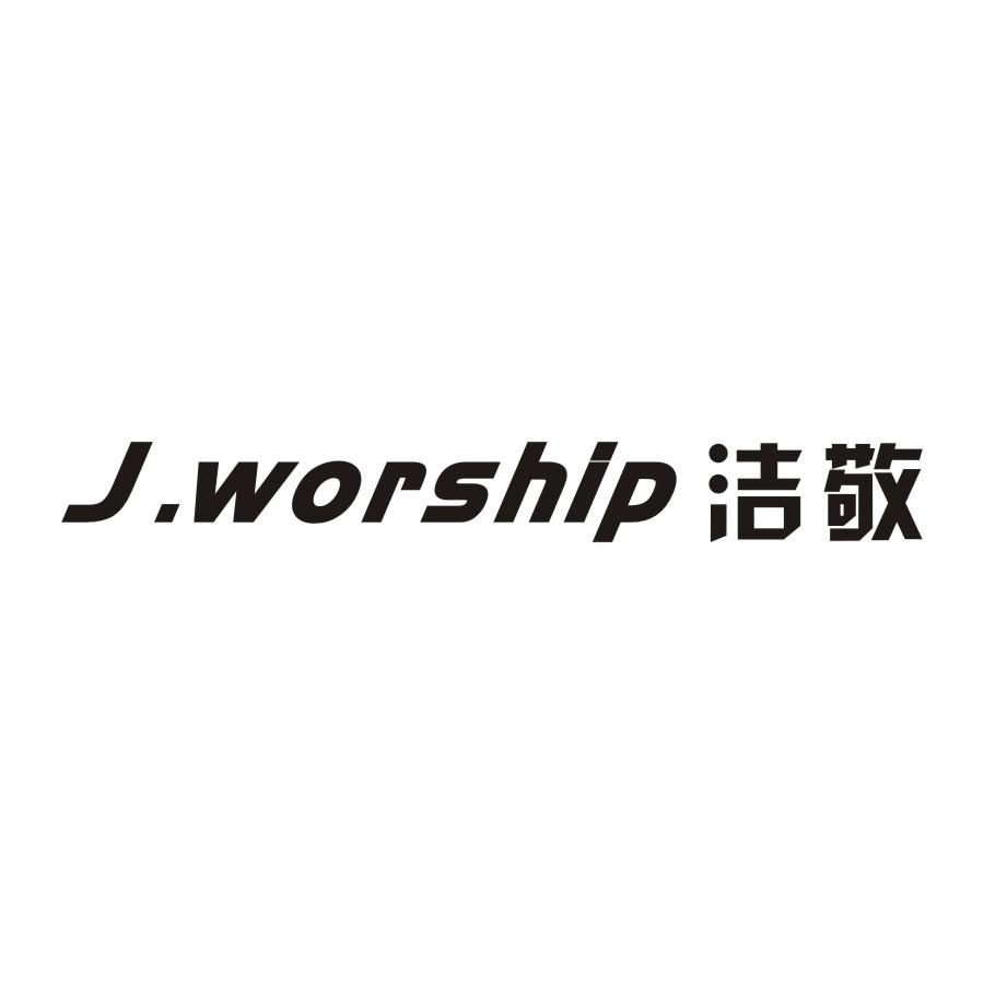 洁敬  J.WORSHIP
