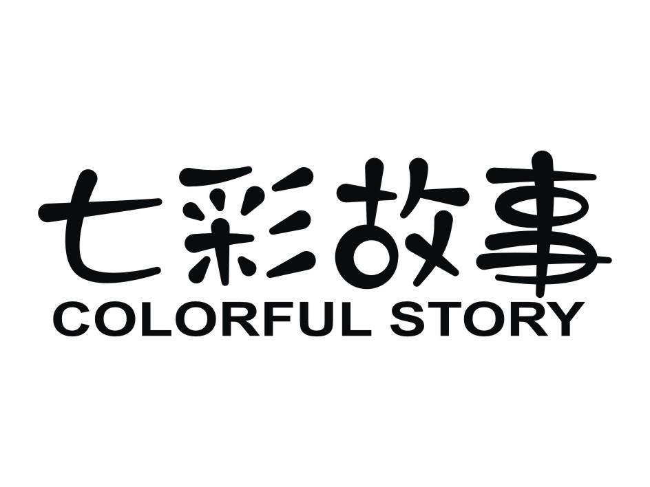 七彩故事 COLORFUL STORY