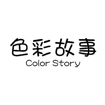 色彩故事 COLOR STORY
