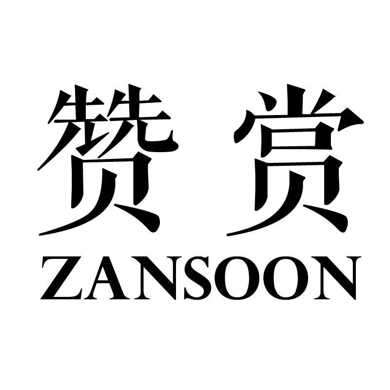 赞赏 ZANSOON