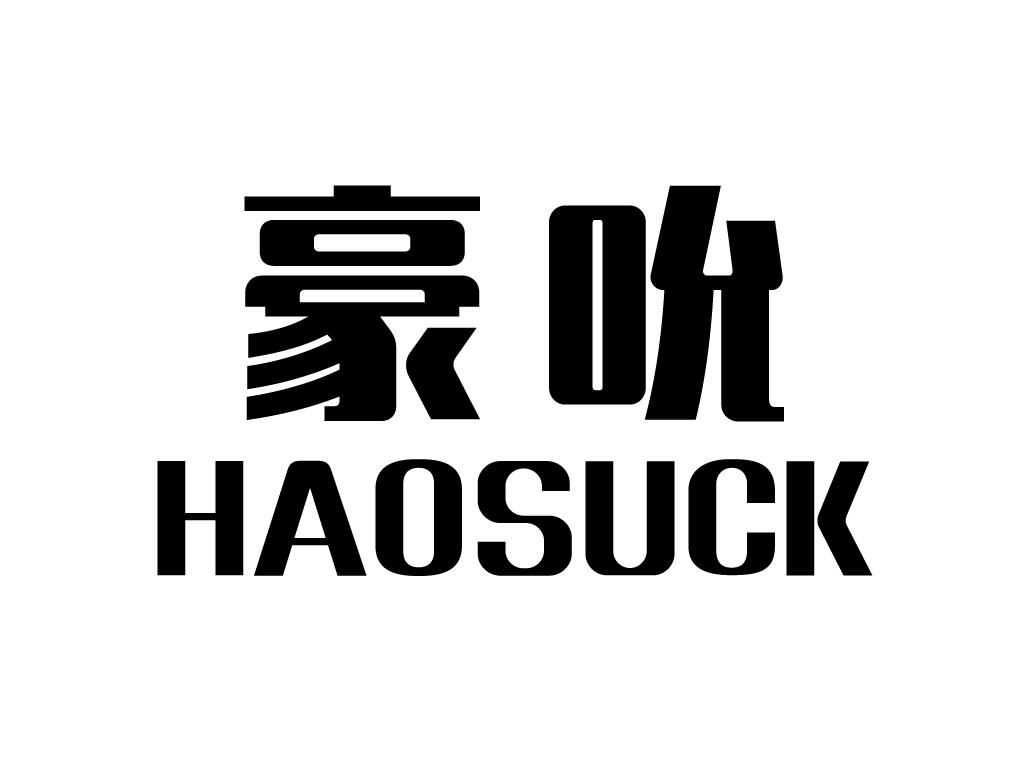 豪吮 HAOSUCK