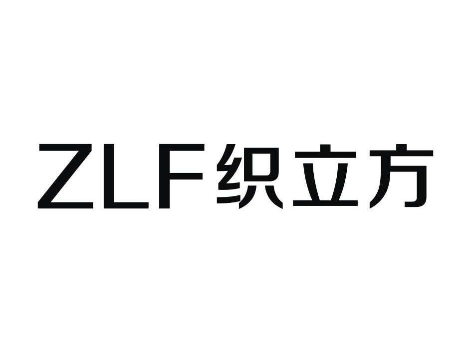 织立方 ZLF