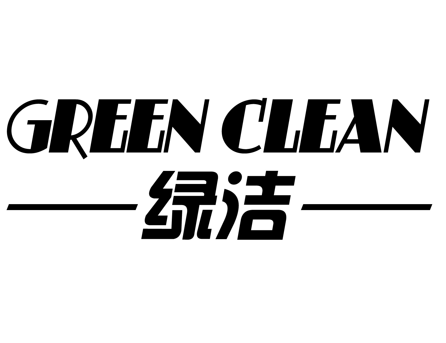 绿洁 GREEN CLEAN