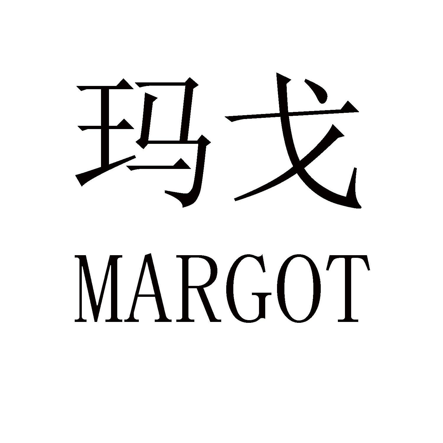 玛戈 MARGOT