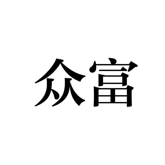 众富